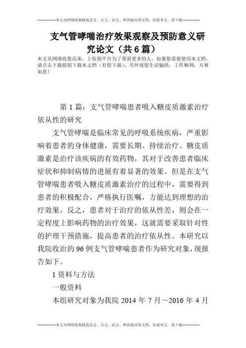 支气管哮喘治疗效果观察及预防意义研究论文(共6篇)