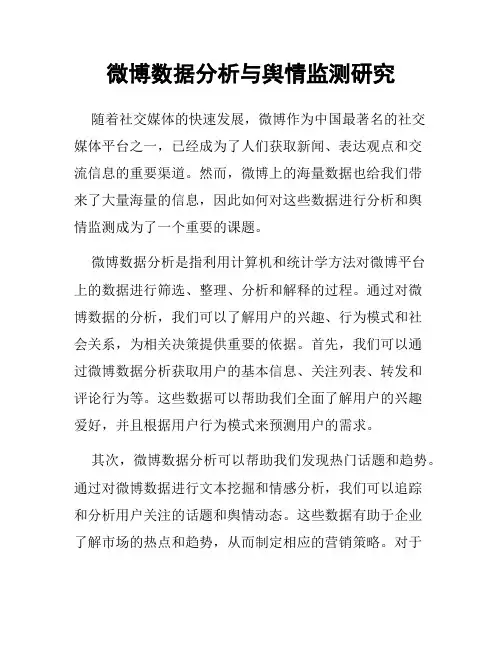 微博数据分析与舆情监测研究
