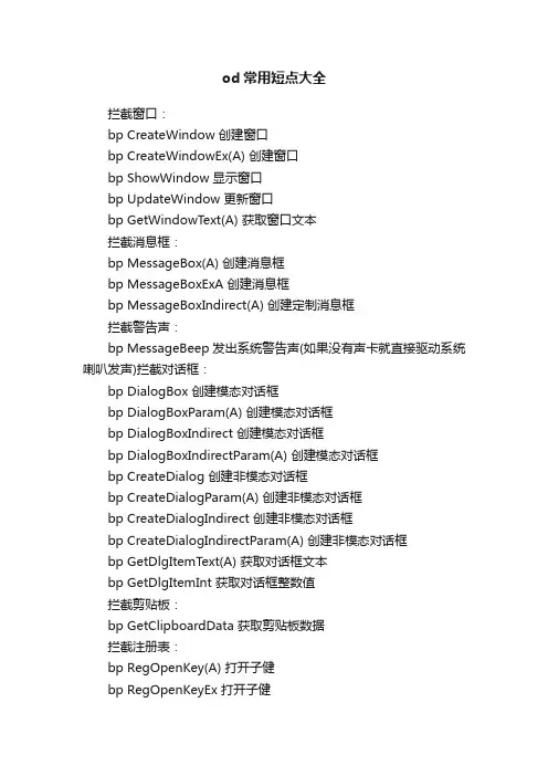 od常用短点大全