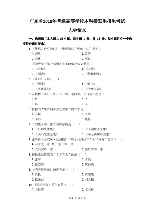 2018年广东省专插本考试《大学语文》真题+答案