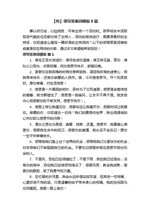 【热】领导答谢词模板9篇