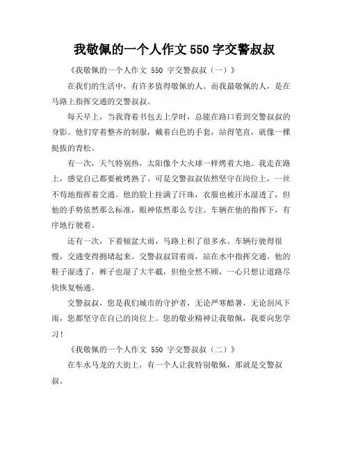 我敬佩的一个人作文550字交警叔叔