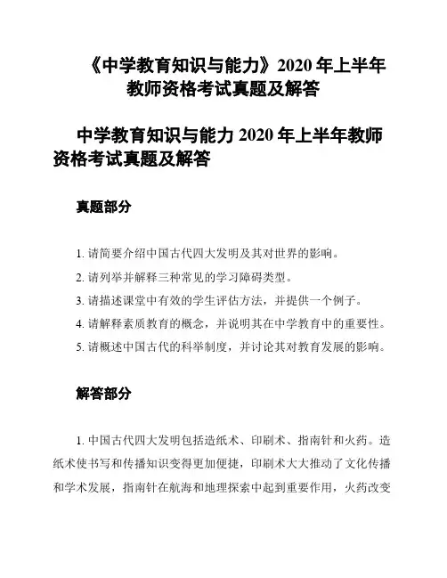 《中学教育知识与能力》2020年上半年教师资格考试真题及解答