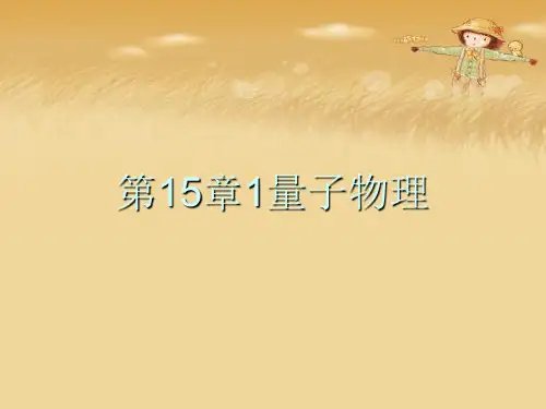 第15章1量子物理优秀课件