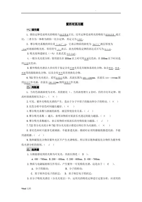 食品仪器分析-紫外可见分光光度法参考答案