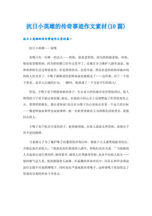 抗日小英雄的传奇事迹作文素材(10篇)