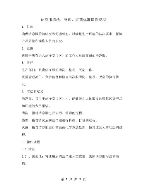 洁净服清洗、整理、灭菌标准操作规程