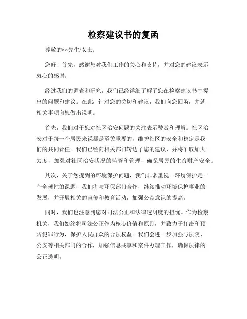 检察建议书的复函
