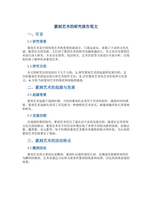 篆刻艺术的研究报告范文