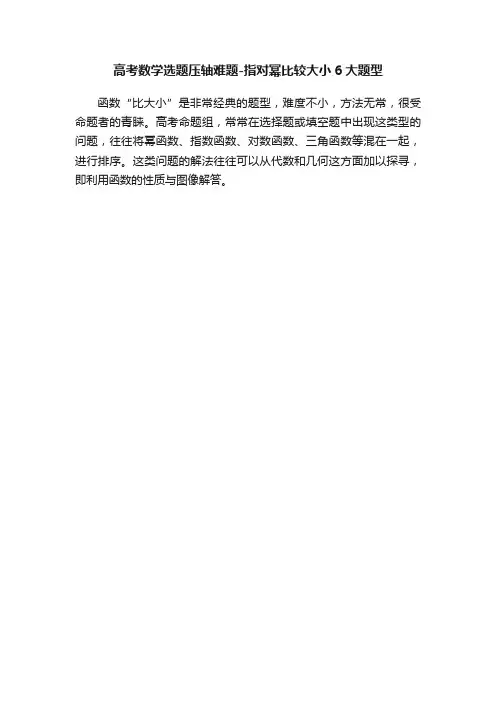 高考数学选题压轴难题-指对幂比较大小6大题型