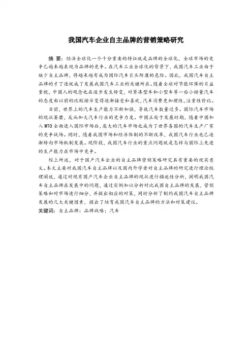 我国汽车企业自主品牌的营销策略研究