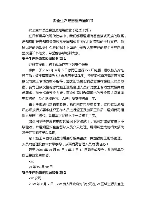 安全生产隐患整改通知书范文（精选7篇）