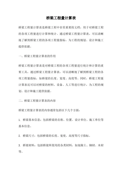 桥梁工程量计算表
