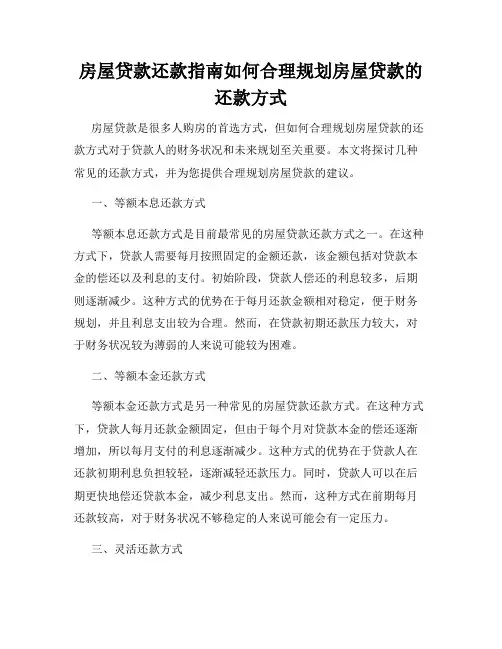 房屋贷款还款指南如何合理规划房屋贷款的还款方式