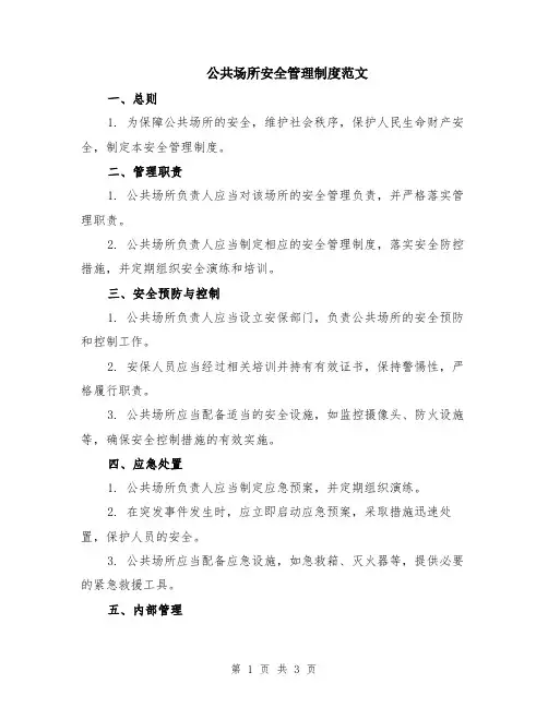 公共场所安全管理制度范文