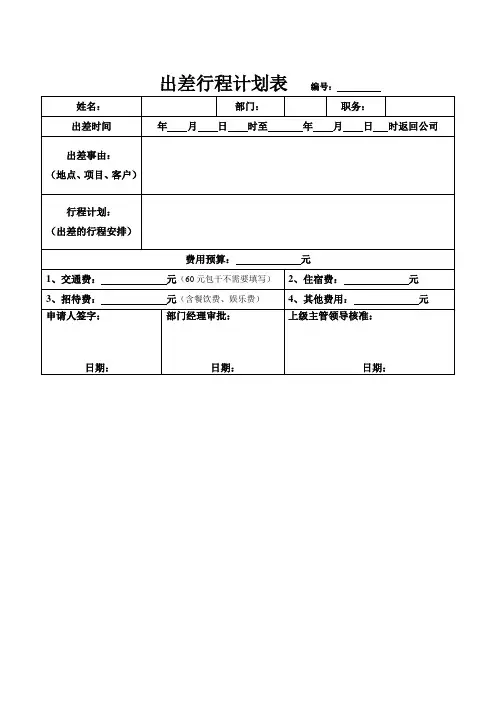 拟定：出差行程计划表