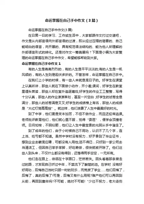命运掌握在自己手中作文（3篇）