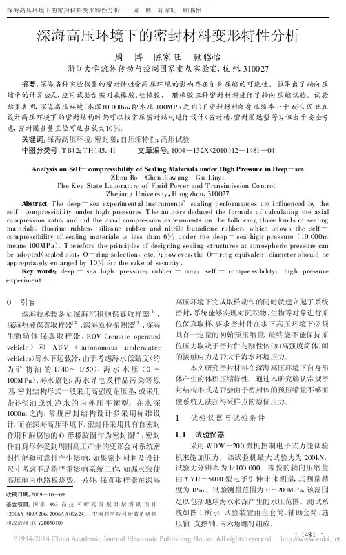 深海高压环境下的密封材料变形特性分析_周博