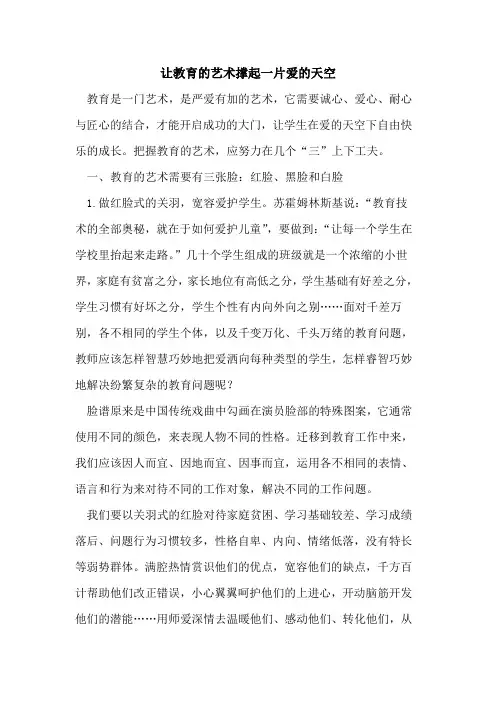 让教育艺术撑起一片爱天空[论文]