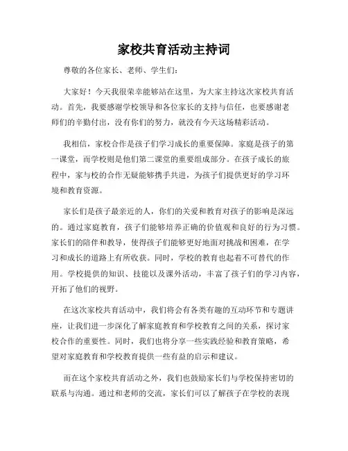 家校共育活动主持词