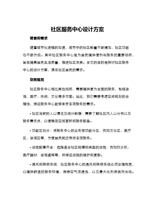 社区服务中心设计方案