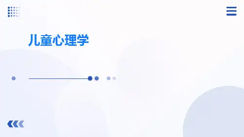 儿童心理学