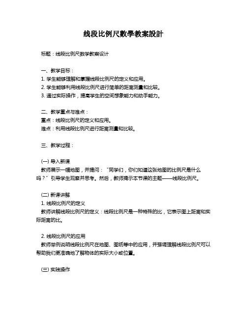 线段比例尺数学教案设计   