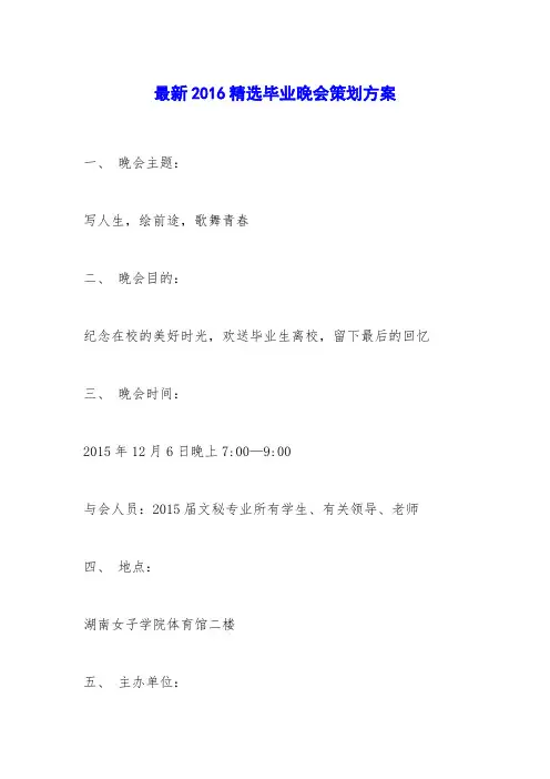 最新2016精选毕业晚会策划方案