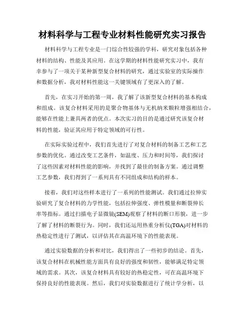 材料科学与工程专业材料性能研究实习报告