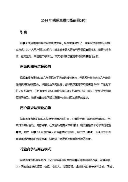 2024年视频直播市场前景分析
