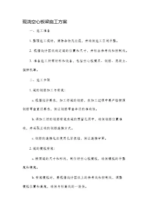 现浇空心板梁施工方案