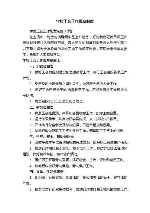 学校工会工作规章制度（4篇）