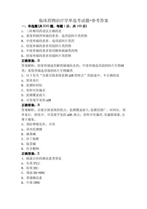 临床药物治疗学单选考试题+参考答案