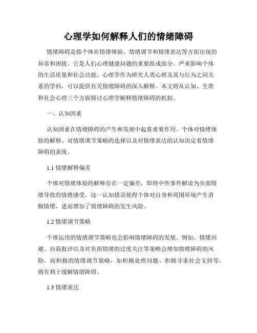 心理学如何解释人们的情绪障碍