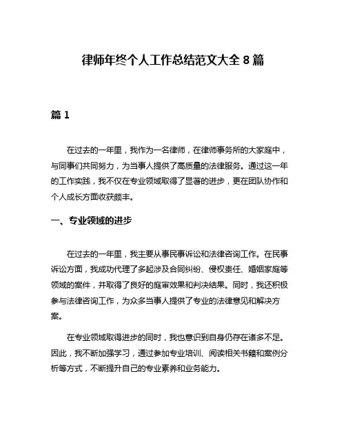 律师年终个人工作总结范文大全8篇