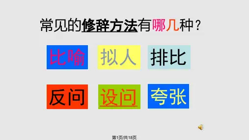 常见修辞手法三年级一班王清莲PPT课件
