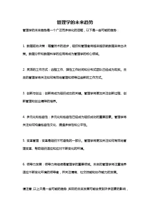 管理学的未来趋势