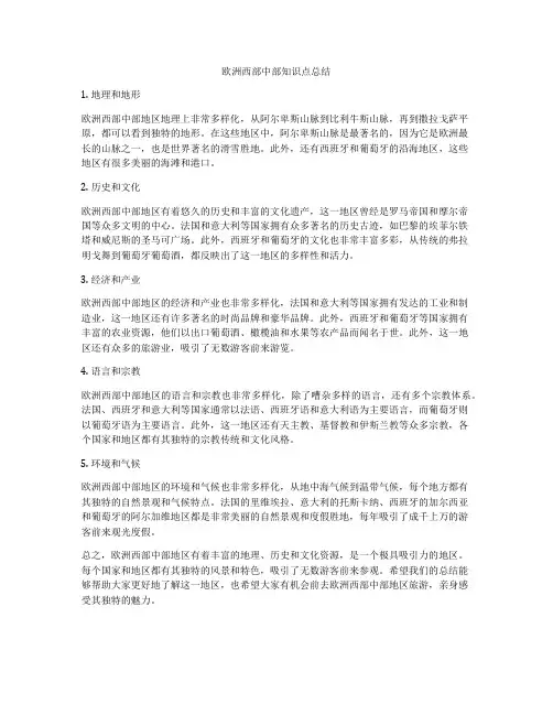 欧洲西部中部知识点总结