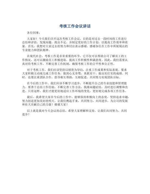 考核工作会议讲话