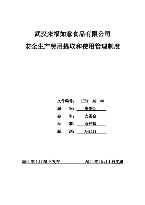 某食品公司安全生产费用提取和使用管理制度
