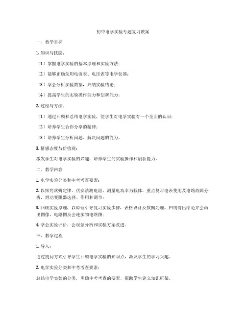 初中电学实验专题复习教案