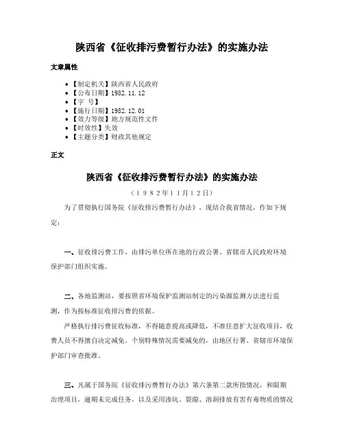 陕西省《征收排污费暂行办法》的实施办法