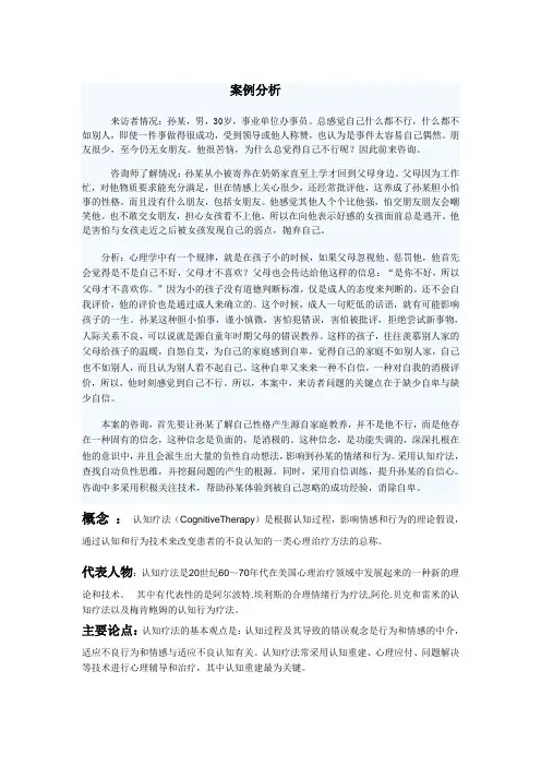 认知治疗技术案例分析