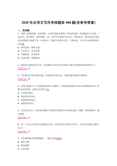 最新版精选2020年应用文写作测试题库688题(含答案)
