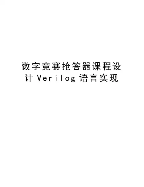 数字竞赛抢答器课程设计Verilog语言实现