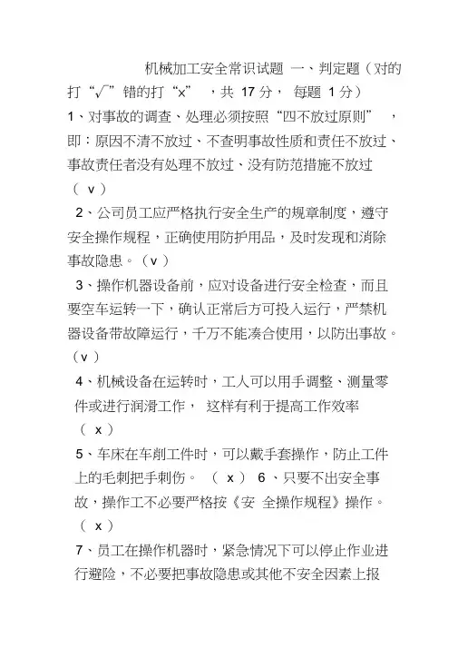 4.0机械加工安全常识试题
