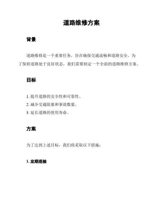 道路维修方案