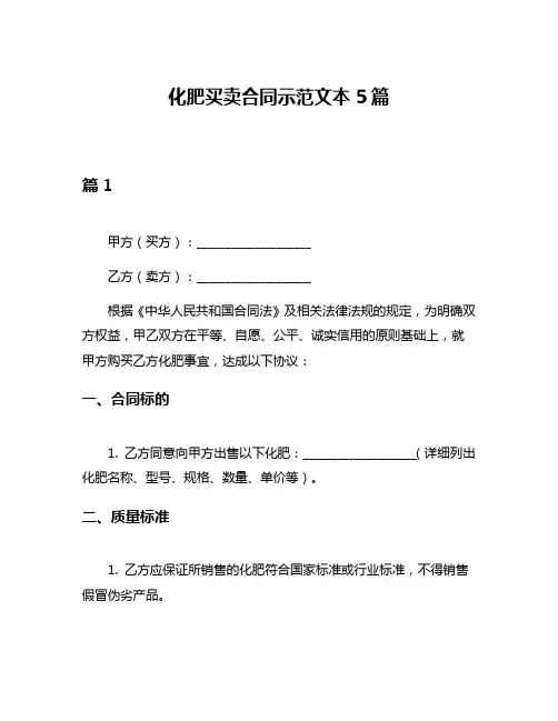 化肥买卖合同示范文本5篇