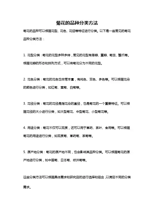 菊花的品种分类方法