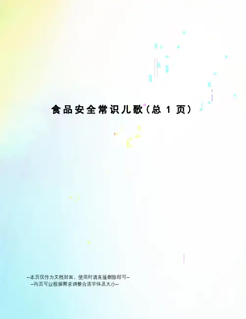 食品安全常识儿歌